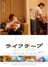 ライフテープのポスター