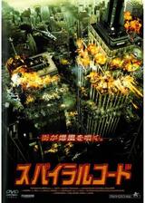 スパイラルコードのポスター