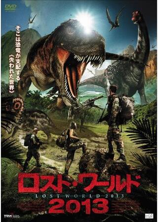 ロスト・ワールド2013のポスター