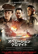オペレーション・クロマイトのポスター