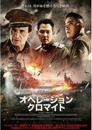 オペレーション・クロマイトのポスター