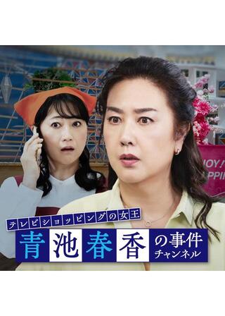 テレビショッピングの⼥王 ⻘池春⾹の事件チャンネルのポスター