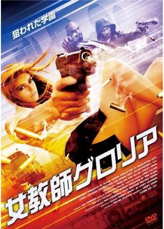 女教師グロリアのポスター