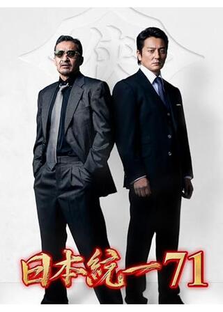 日本統一71のポスター