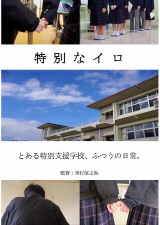 特別なイロのポスター