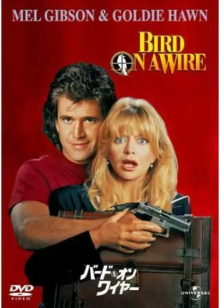 バード・オン・ワイヤーのポスター