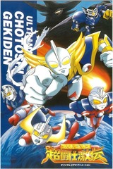 ウルトラマン超闘士激伝のポスター