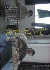 おててつないでのポスター