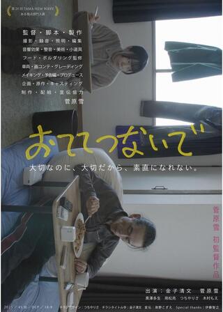 おててつないでのポスター