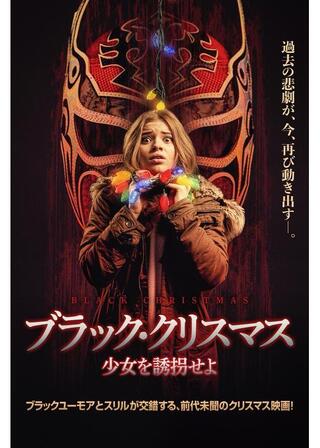 ブラック・クリスマス 少女を誘拐せよのポスター