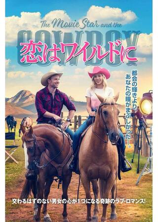 恋はワイルドにのポスター