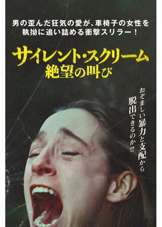 サイレント・スクリーム 絶望の叫びのポスター