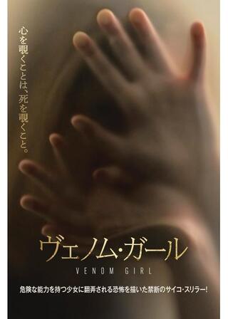ヴェノム・ガールのポスター