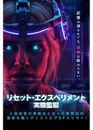 リセット・エクスペリメント 実験監獄のポスター