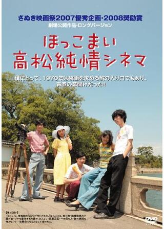 ほっこまい 高松純情シネマのポスター