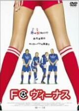 FCヴィーナスのポスター