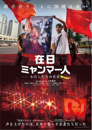 在日ミャンマー人 —わたしたちの自由—のポスター