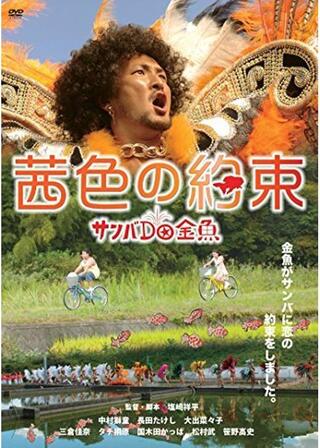 茜色の約束 サンバ do 金魚のポスター