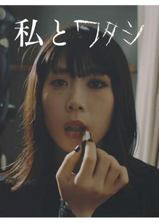 私とワタシのポスター