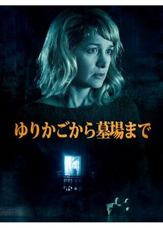 ゆりかごから墓場までのポスター