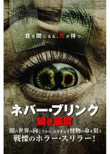 ネバー・ブリンク 瞬き厳禁のポスター