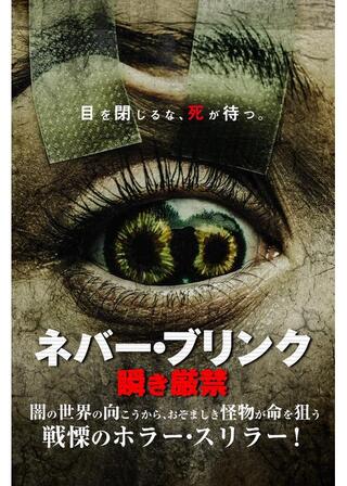 ネバー・ブリンク 瞬き厳禁のポスター