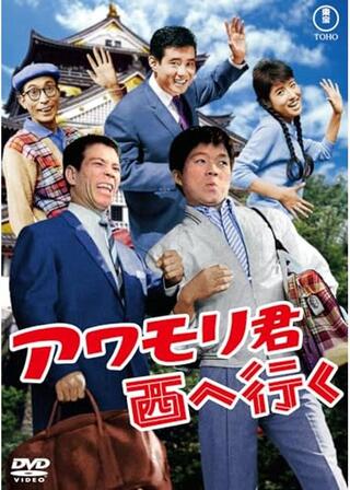 アワモリ君西へ行くのポスター