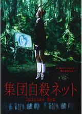 集団自殺ネットのポスター