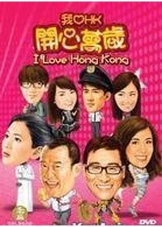 I Love Hong Kong （英題）のポスター