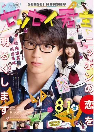 センセイ君主のポスター