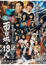 有吉の壁 劇場版アドリブ大河「面白城の18人」のポスター
