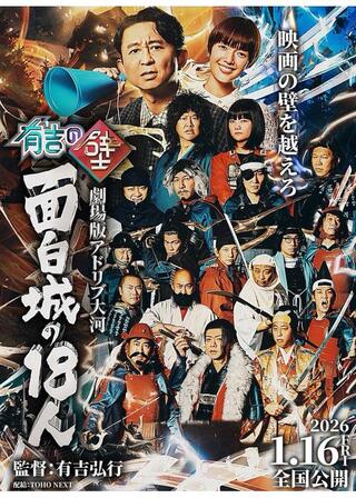 有吉の壁 劇場版アドリブ大河「面白城の18人」のポスター