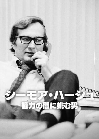 シーモア・ハーシュ: 権力の闇に挑む男のポスター