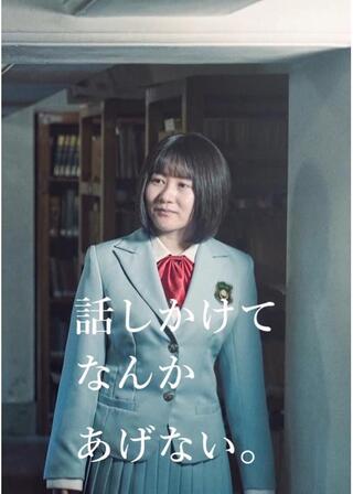 話しかけてなんかあげない。のポスター