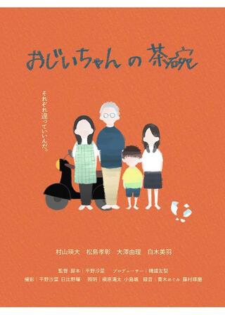 おじいちゃんの茶碗のポスター