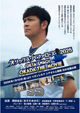 オリックス・バファローズ2025 〜DETA！ WAO！OKADA THE MOVIE〜のポスター