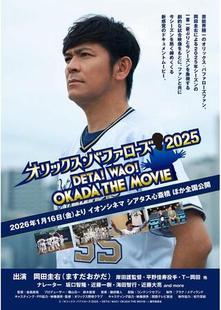 オリックス・バファローズ2025 〜DETA！ WAO！OKADA THE MOVIE〜のポスター