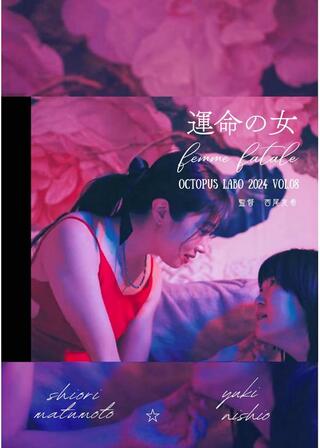 運命の女のポスター