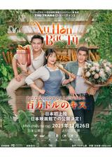 あなたならどうする？ 人生を決める百万ドルのキスのポスター