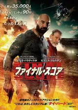 ファイナル・スコアのポスター
