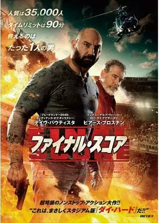 ファイナル・スコアのポスター