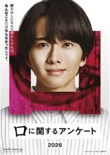 口に関するアンケートのポスター