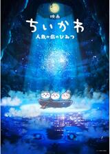 映画ちいかわ 人魚の島のひみつのポスター
