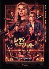 レディ・オア・ノット2のポスター