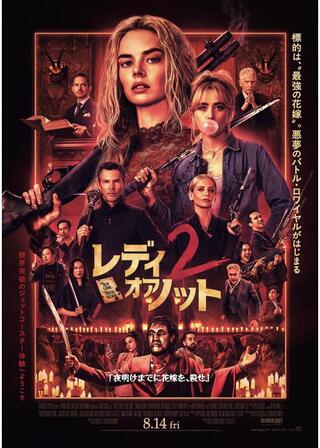 レディ・オア・ノット2のポスター