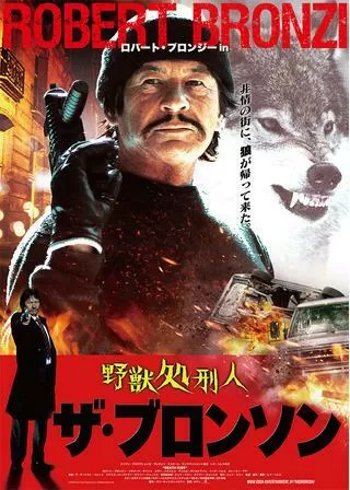 野獣処刑人ザ・ブロンソンのポスター