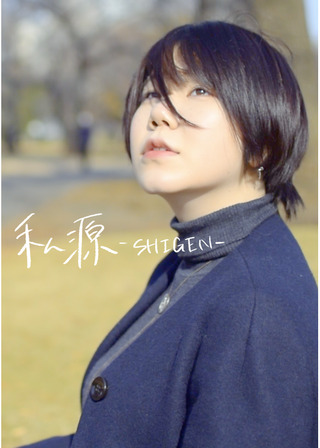 私源-SHIGEN-のポスター