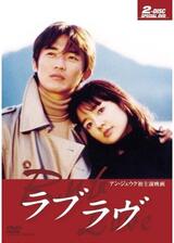 ラブラヴのポスター