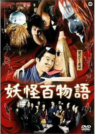 妖怪百物語のポスター