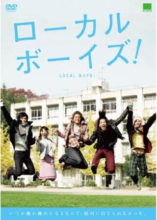 ローカルボーイズ！のポスター